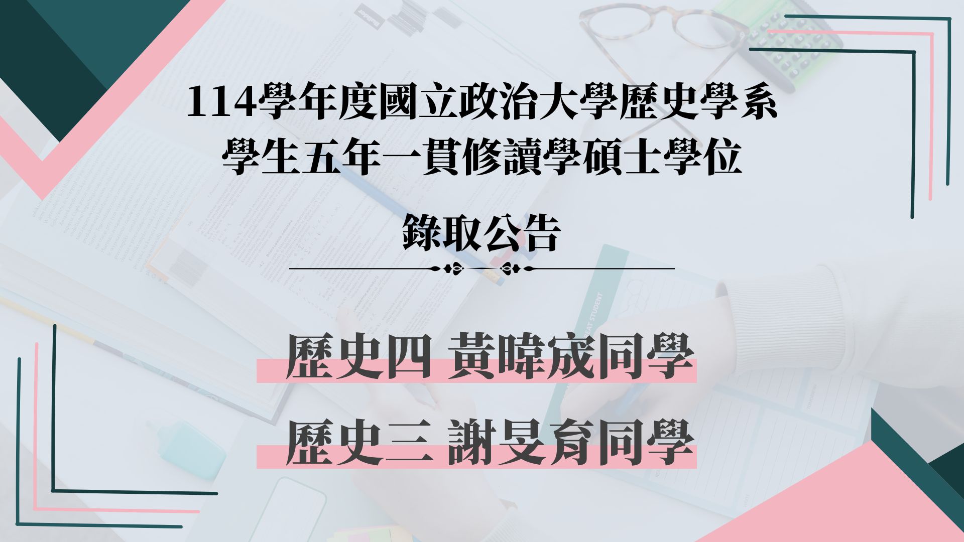 114學年度五年一貫錄取名單